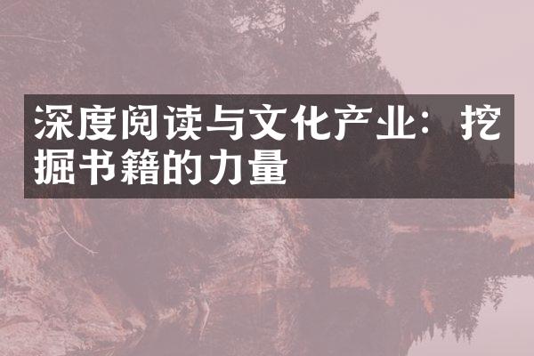 深度阅读与文化产业：挖掘书籍的力量