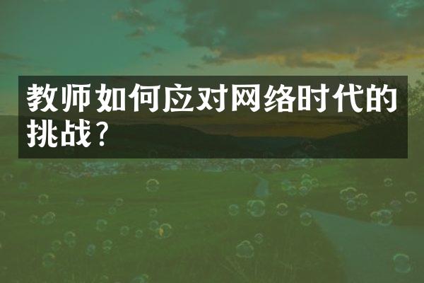 教师如何应对网络时代的挑战？