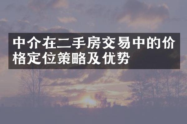 中介在二手房交易中的价格定位策略及优势