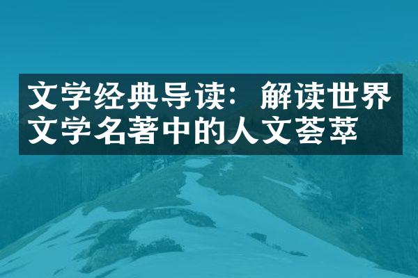 文学经典导读：解读世界文学名著中的人文荟萃