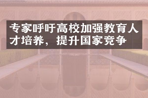 专家呼吁高校加强教育人才培养，提升竞争力