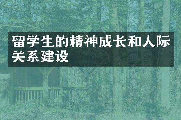 留学生的精神成长和人际关系建设