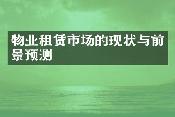 物业租赁市场的现状与前景预测