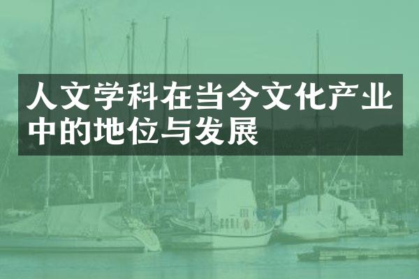 人文学科在当今文化产业中的地位与发展