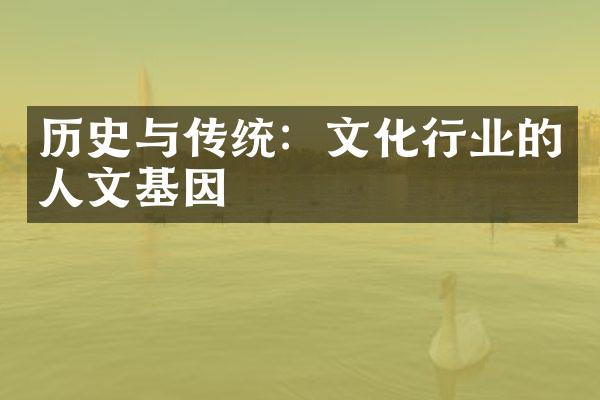 历史与传统：文化行业的人文基因