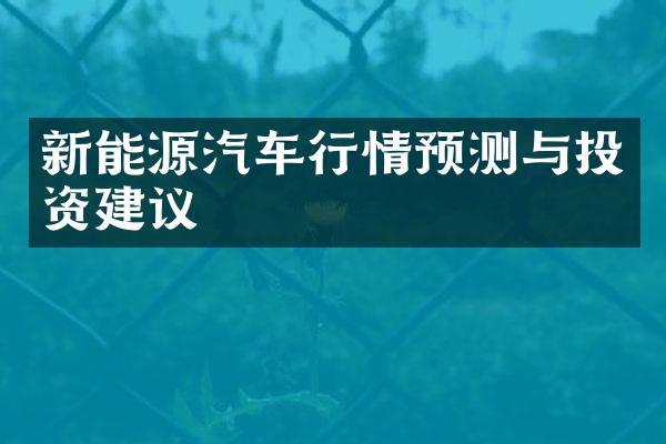 新能源汽车行情预测与投资建议