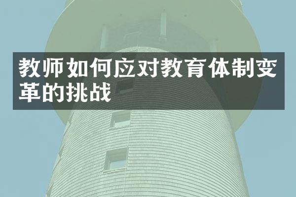 教师如何应对教育体制变革的挑战