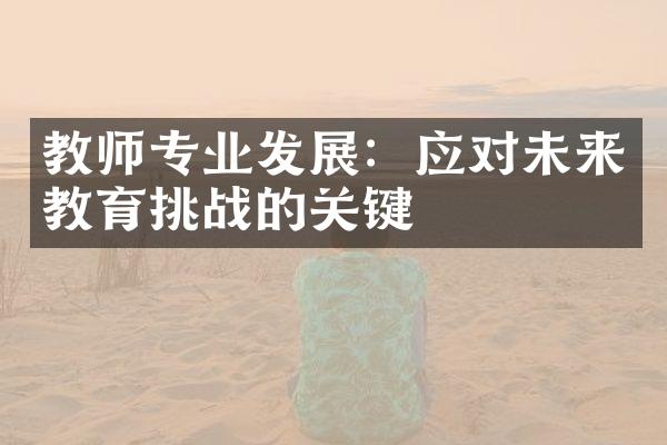 教师专业发展：应对未来教育挑战的关键