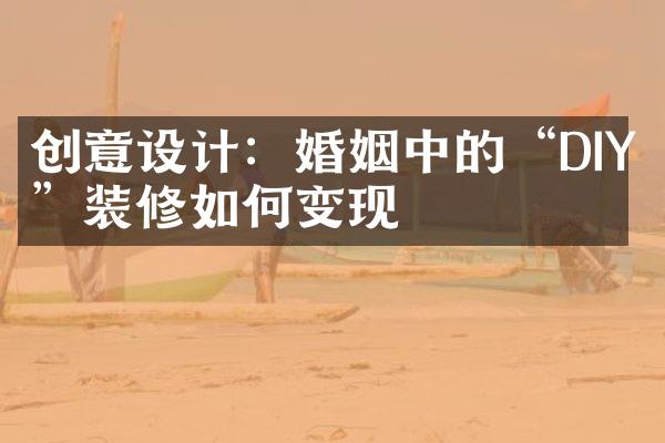 创意设计：婚姻中的“DIY”装修如何变现