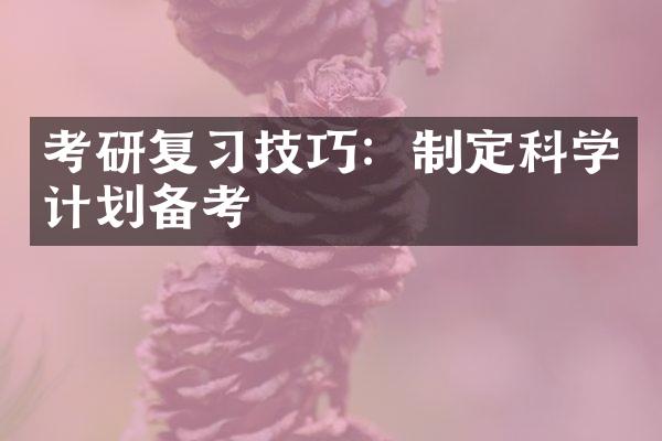 考研复技巧：制定科学计划备考