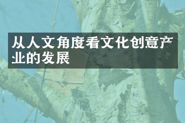 从人文角度看文化创意产业的发展