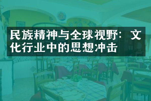 民族精神与全球视野：文化行业中的思想冲击