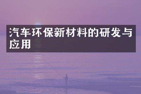 汽车环保新材料的研发与应用