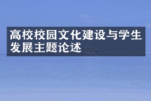 高校校园文化建设与学生发展主题论述