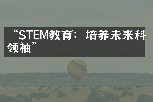 “STEM教育：培养未来科技”