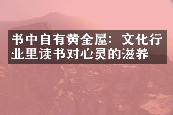 书中自有黄金屋：文化行业里读书对心灵的滋养