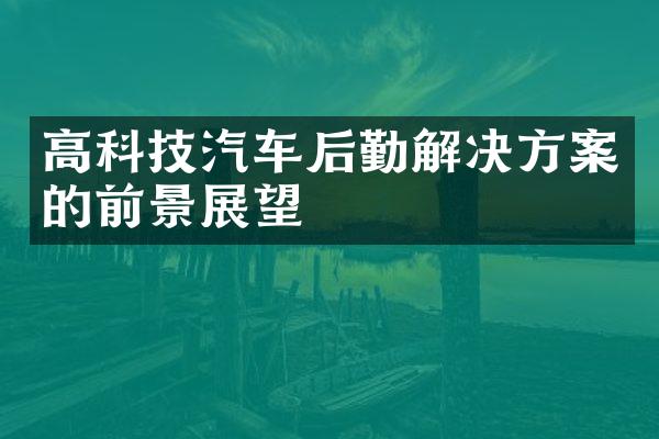 高科技汽车后勤解决方案的前景展望