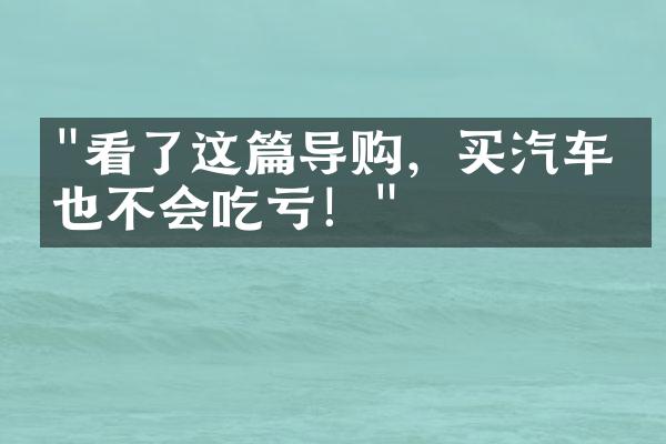 "看了这篇导购，买汽车再也不会吃亏！"