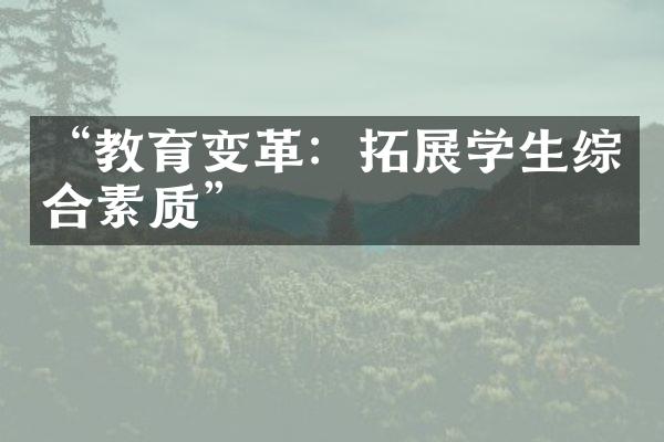 “教育变革：拓展学生综合素质”