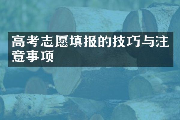 高考志愿填报的技巧与注意事项