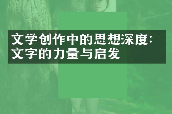 文学创作中的思想深度：文字的力量与启发