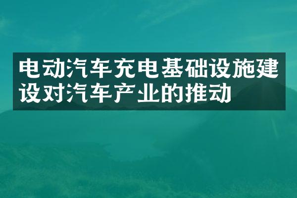 电动汽车充电基础设施对汽车产业的推动