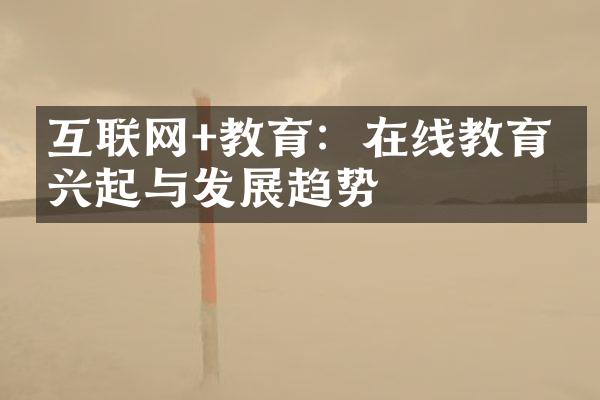 互联网+教育：在线教育的兴起与发展趋势