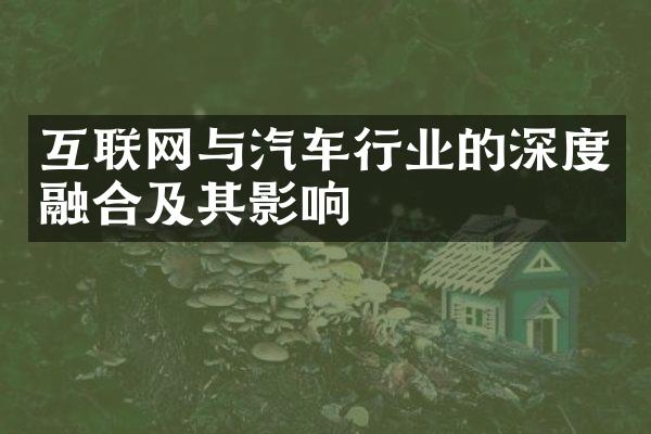 互联网与汽车行业的深度融合及其影响