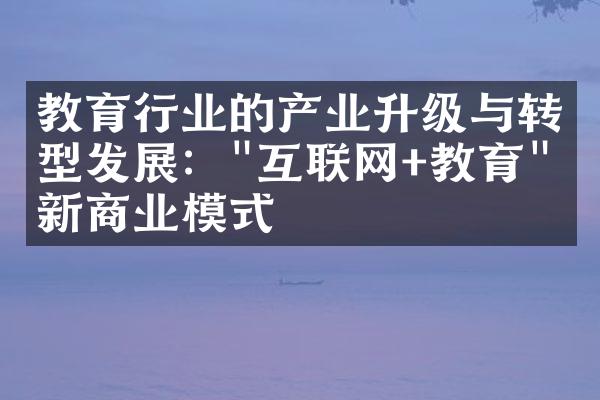 教育行业的产业升级与转型发展："互联网+教育"的新商业模式