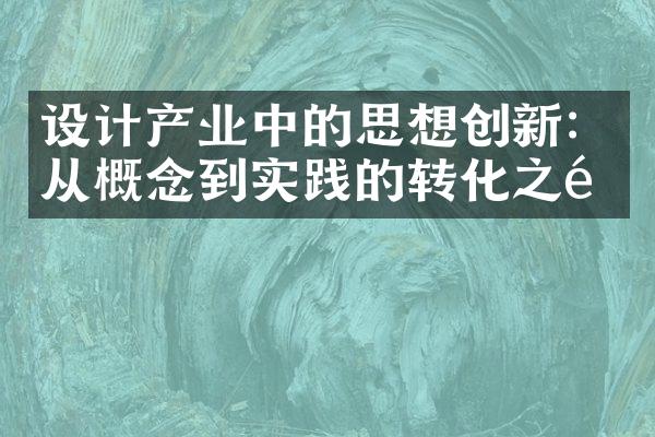 设计产业中的思想创新：从概念到实践的转化之道