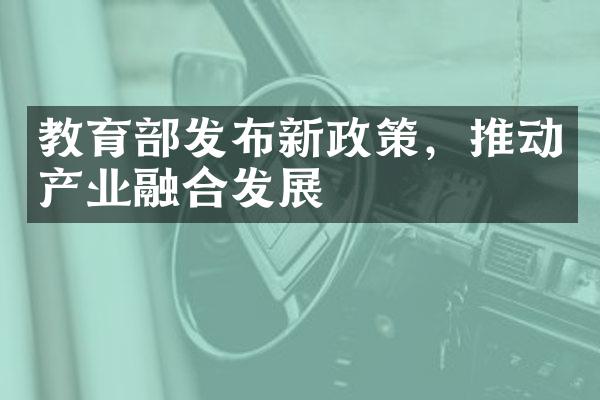 教育部发布新政策，推动产业融合发展