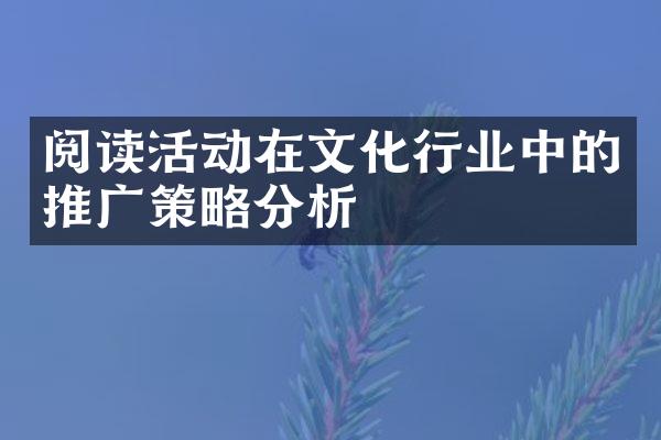 阅读活动在文化行业中的推广策略分析