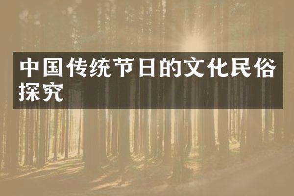 中国传统节日的文化民俗探究