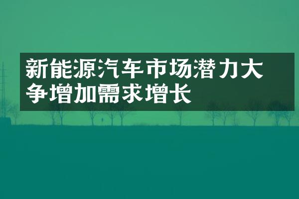 新能源汽车市场潜力大 竞争增加需求增长