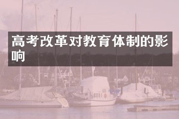 高考改革对教育体制的影响