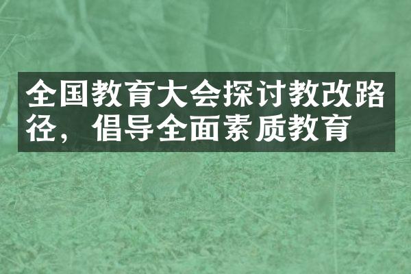 全国教育探讨教改路径，倡导全面素质教育