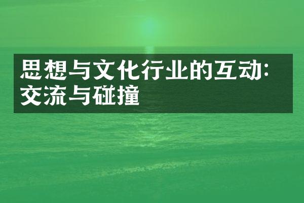 思想与文化行业的互动：交流与碰撞