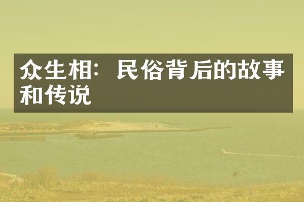 众生相：民俗背后的故事和传说