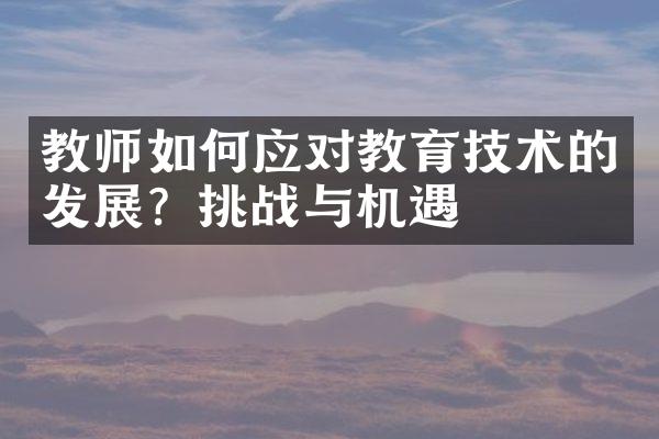 教师如何应对教育技术的发展？挑战与机遇