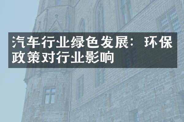 汽车行业绿色发展：环保政策对行业影响