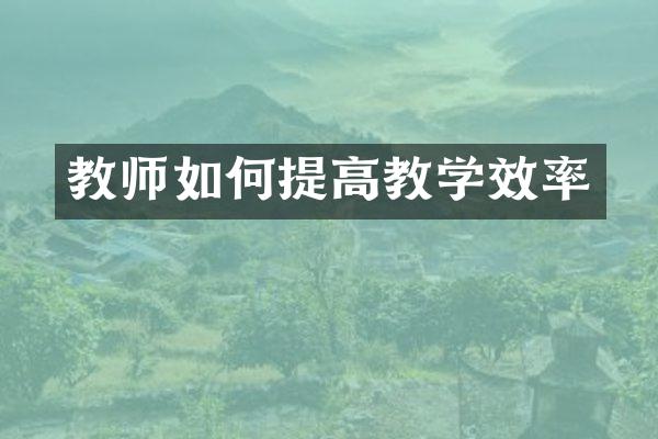 教师如何提高教学效率