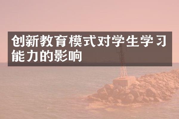 创新教育模式对学生学习能力的影响