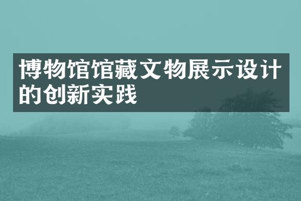 博物馆馆藏文物展示设计的创新实践