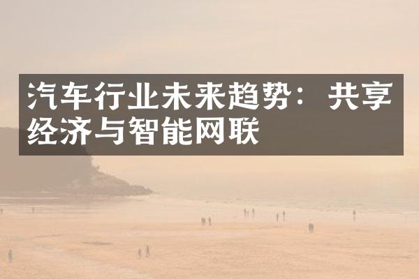 汽车行业未来趋势：共享经济与智能网联