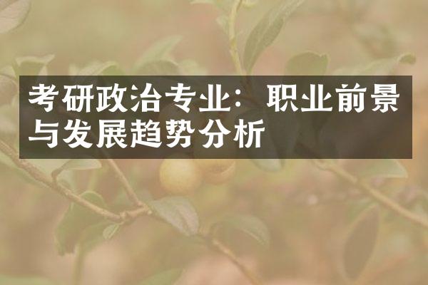 考研政治专业：职业前景与发展趋势分析