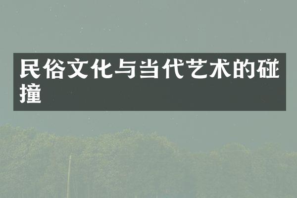 民俗文化与当代艺术的碰撞