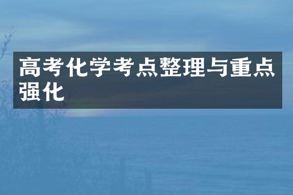 高考化学考点整理与重点强化