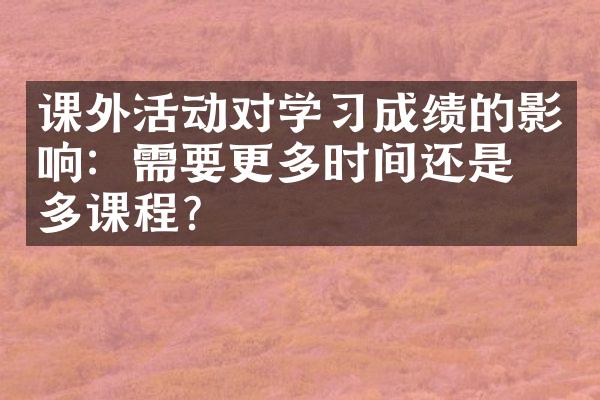 课外活动对学成绩的影响：需要更多时间还是更多课程？