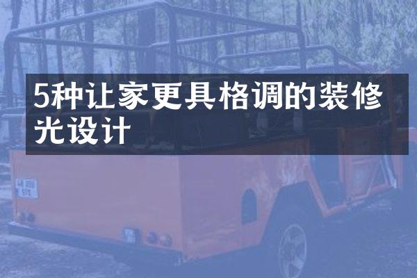 5种让家更具格调的装修灯光设计