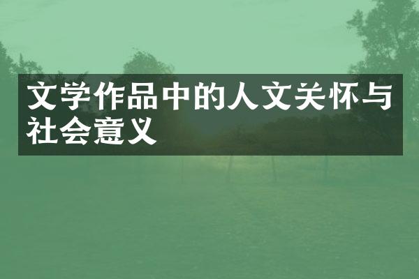 文学作品中的人文关怀与社会意义